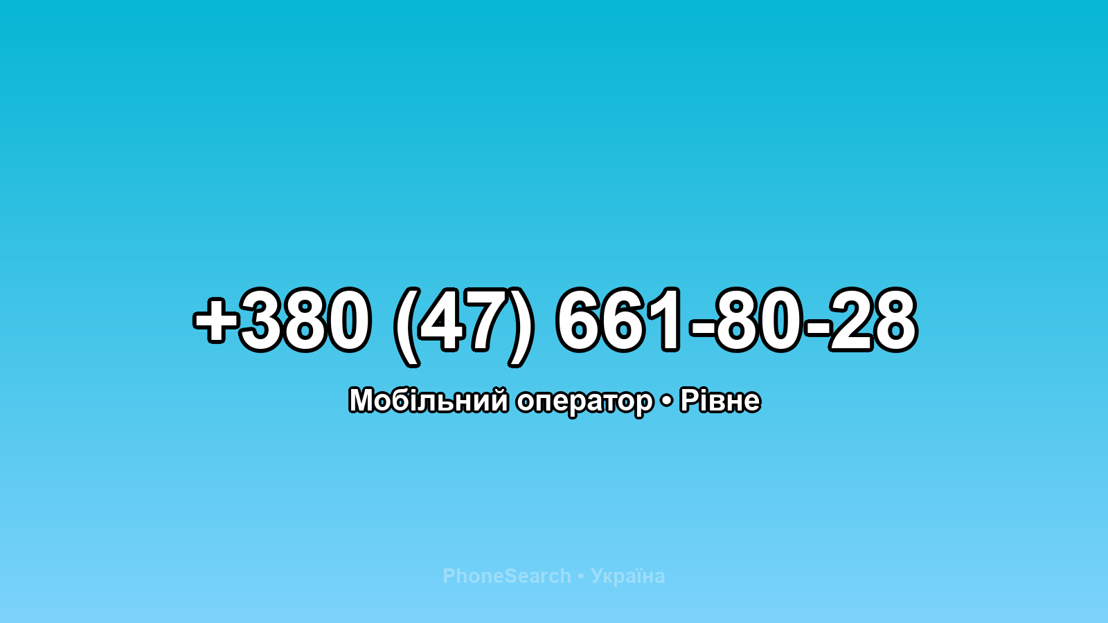 Номер +380 (47) 661-80-28 - вариант 1