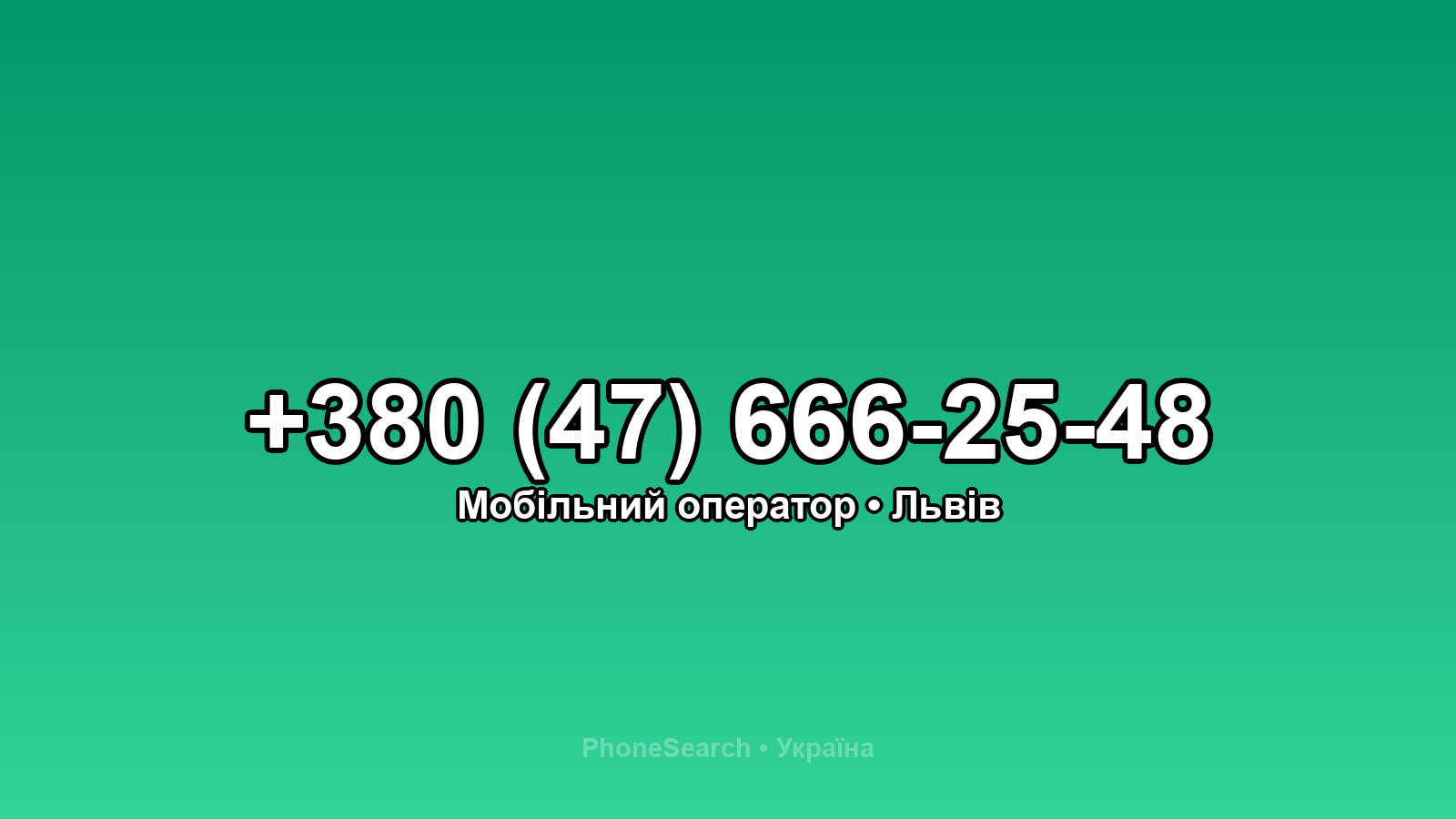 Номер +380 (47) 666-25-48 - вариант 1