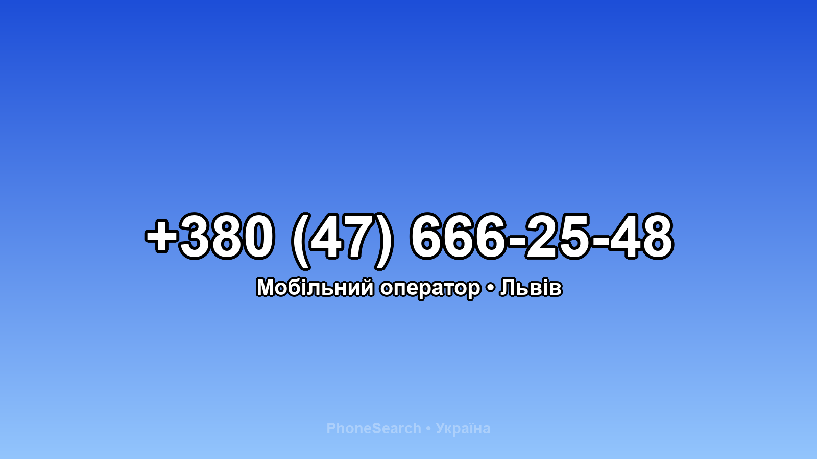 Номер +380 (47) 666-25-48 - вариант 2