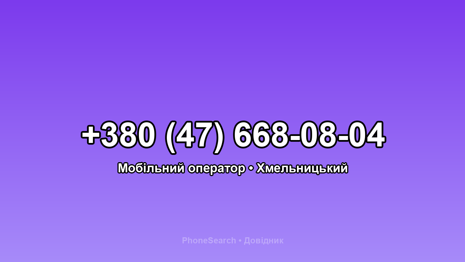 Номер +380 (47) 668-08-04 - вариант 1