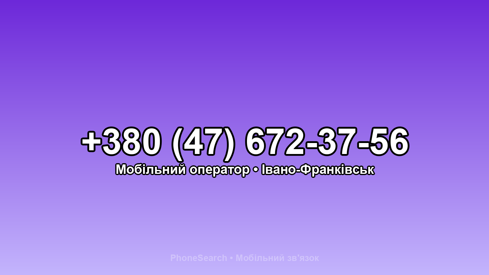 Номер +380 (47) 672-37-56 - вариант 1