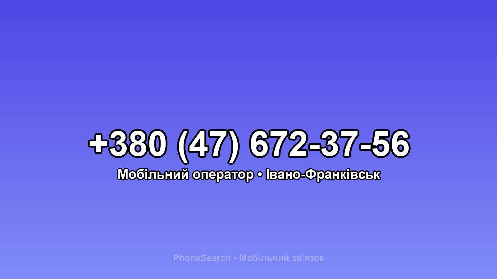 Номер +380 (47) 672-37-56 - вариант 2