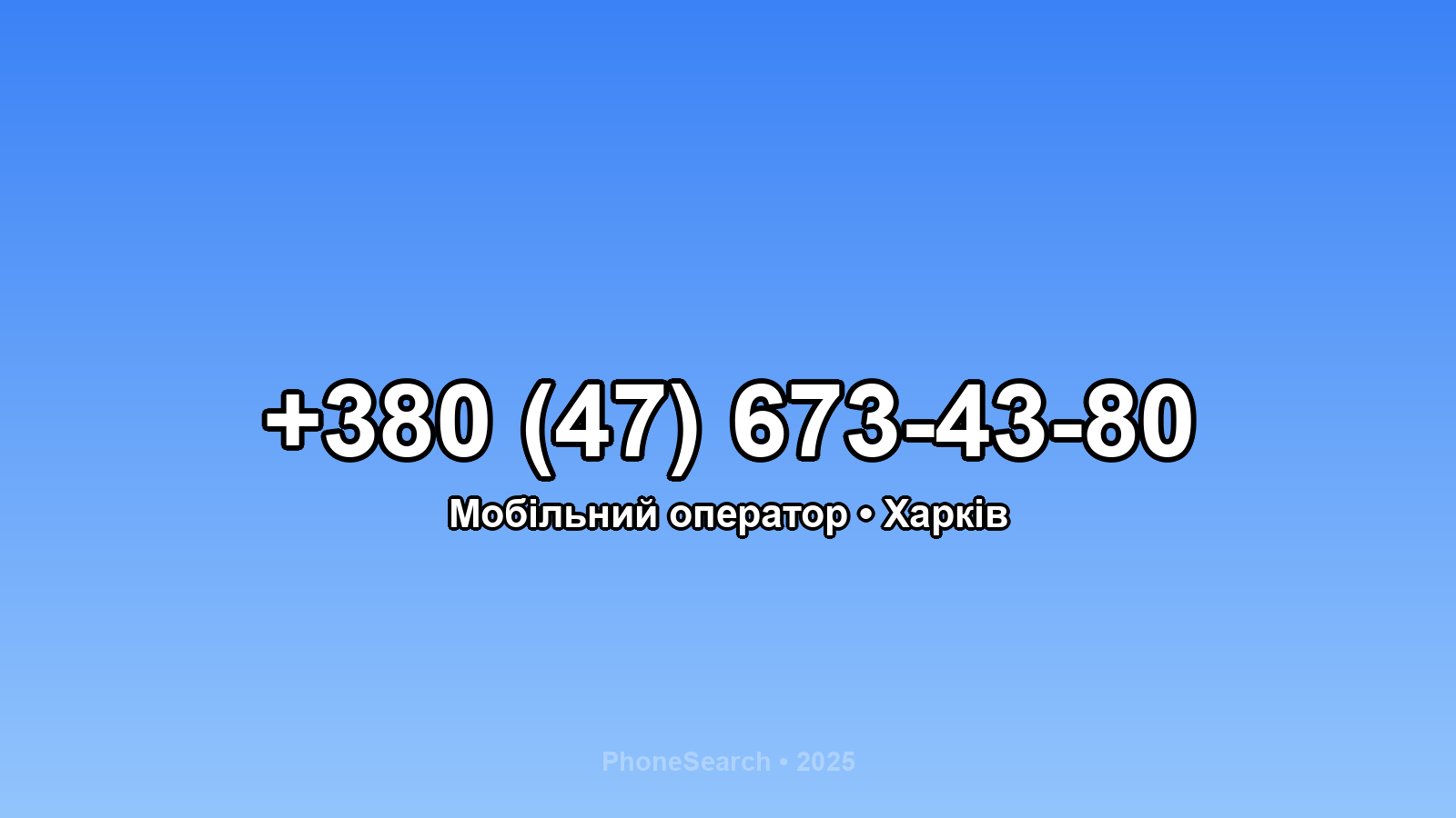 Номер +380 (47) 673-43-80 - вариант 2