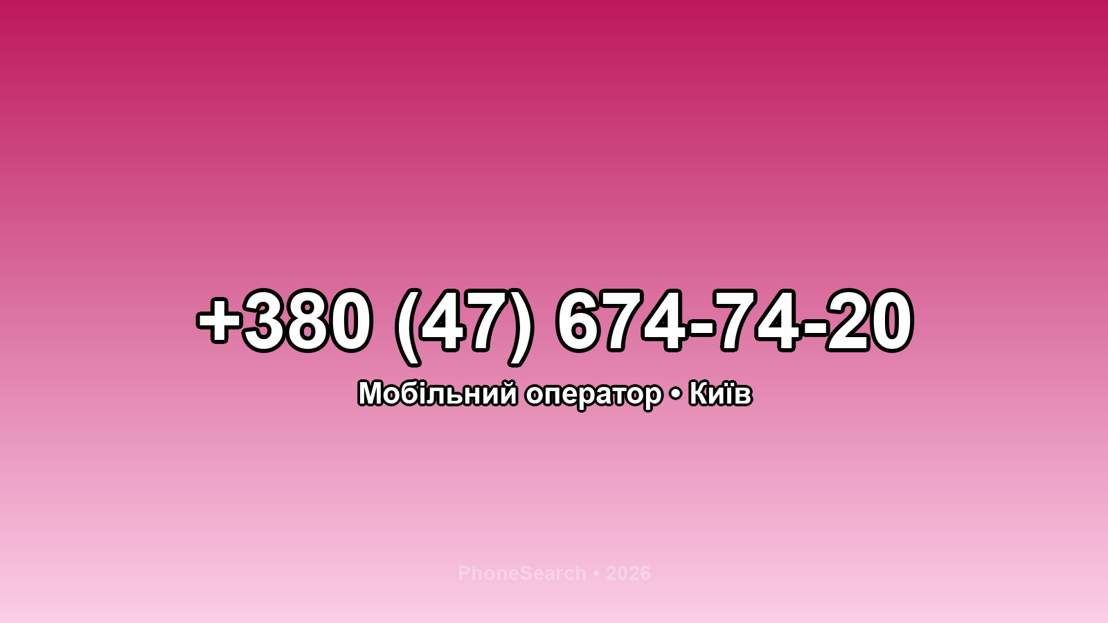 Номер +380 (47) 674-74-20 - вариант 2