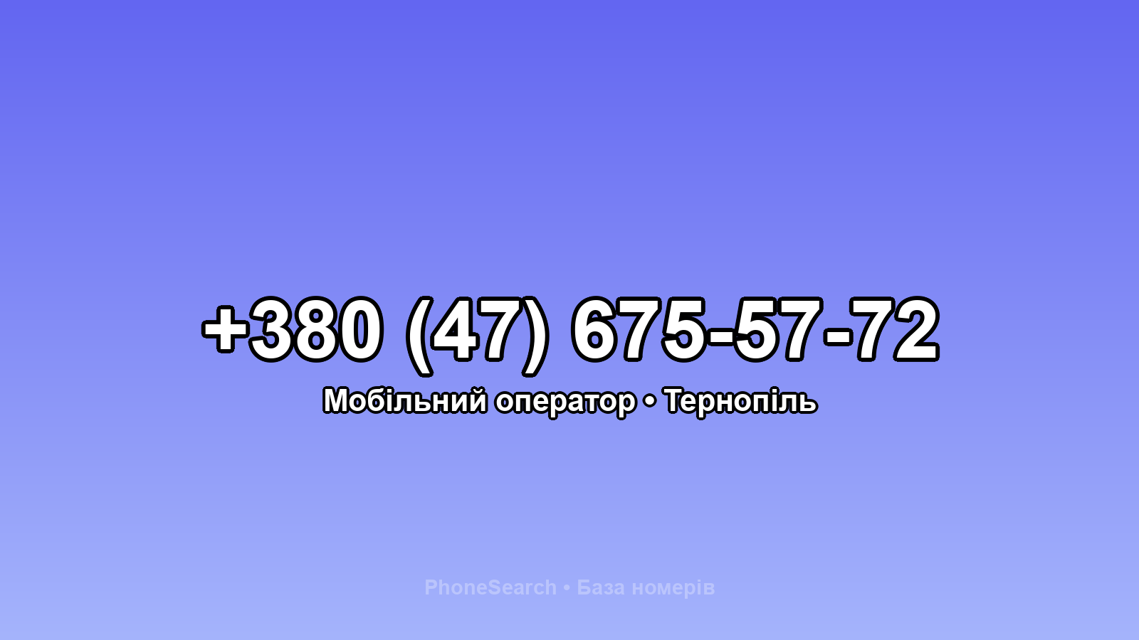 Номер +380 (47) 675-57-72 - вариант 2