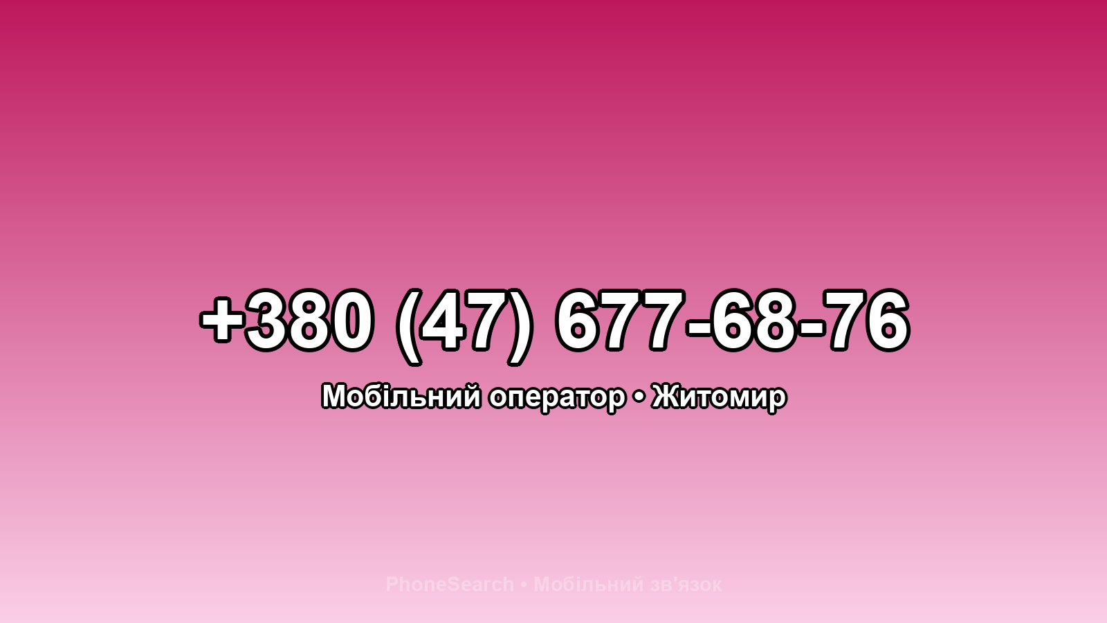 Номер +380 (47) 677-68-76 - вариант 1