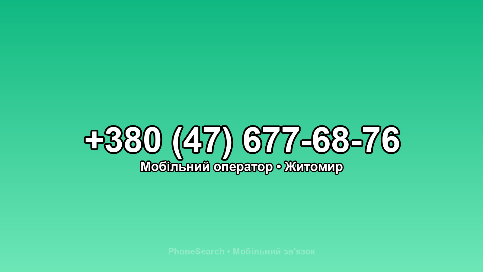 Номер +380 (47) 677-68-76 - вариант 2