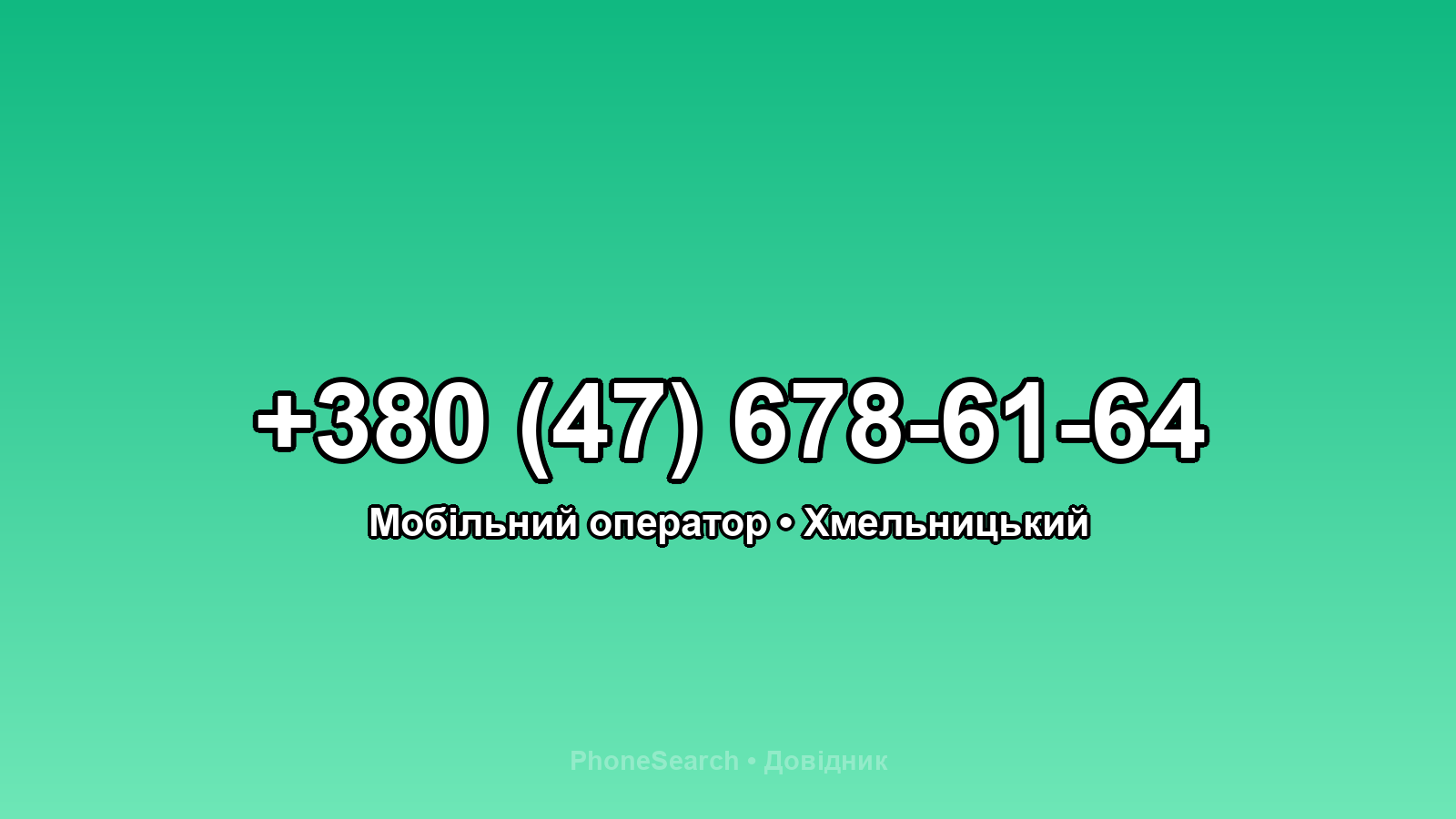 Номер +380 (47) 678-61-64 - вариант 1