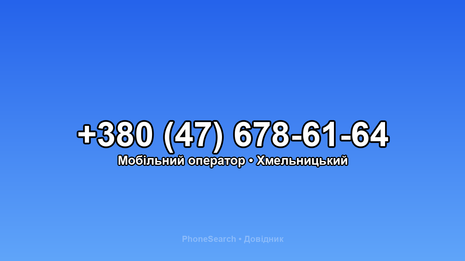 Номер +380 (47) 678-61-64 - вариант 2