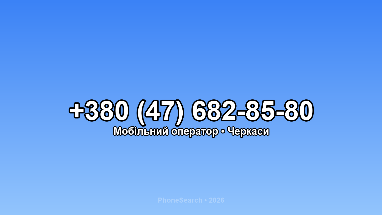 Номер +380 (47) 682-85-80 - вариант 2