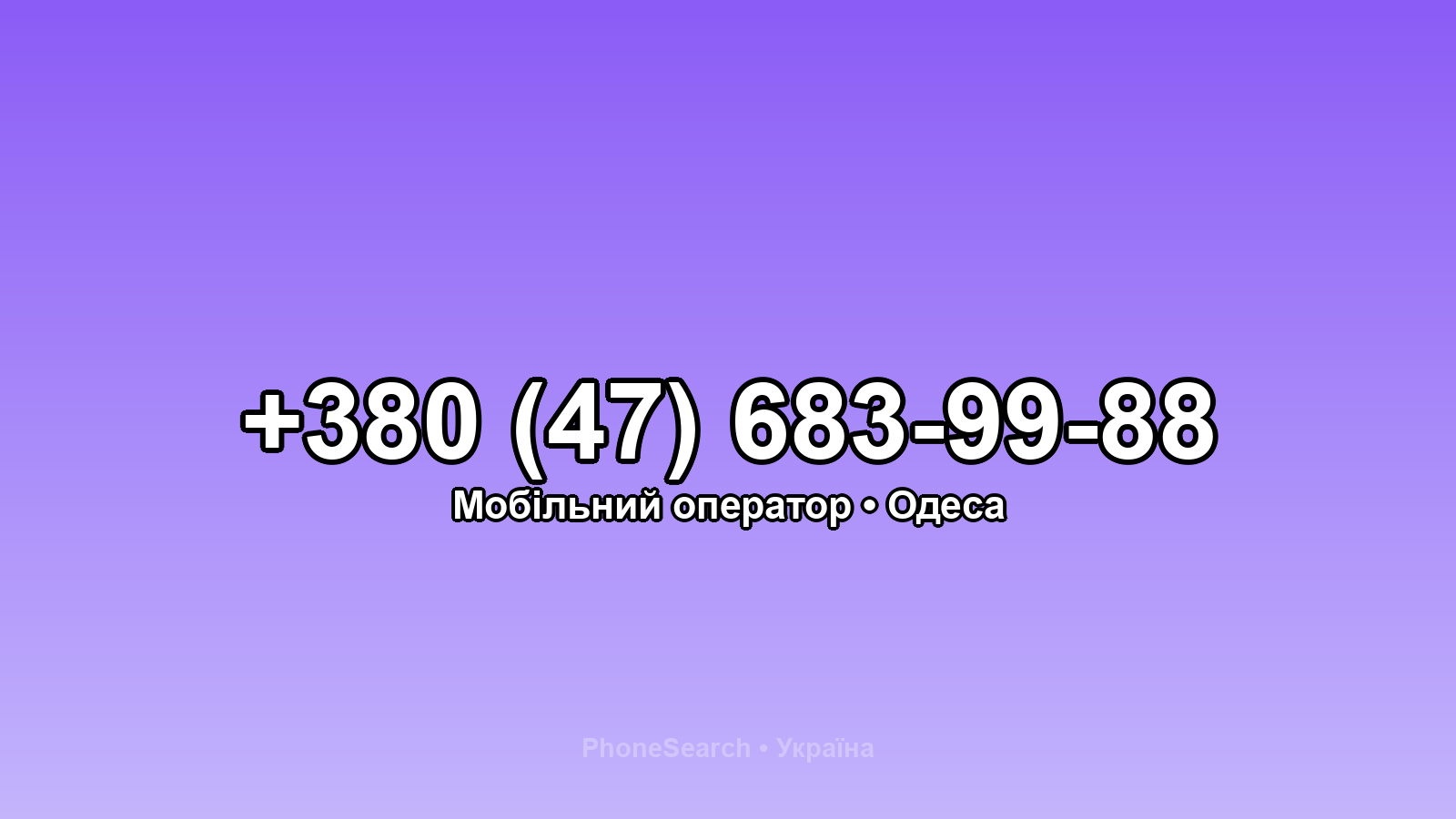 Номер +380 (47) 683-99-88 - вариант 1