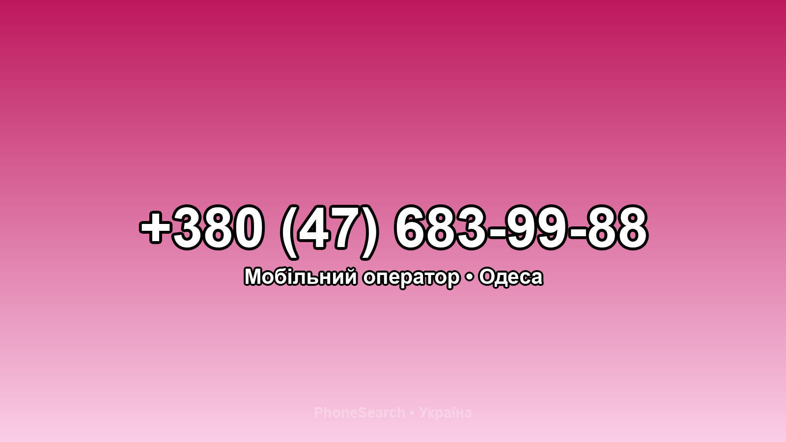 Номер +380 (47) 683-99-88 - вариант 2