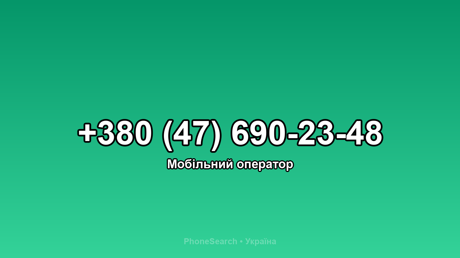 Номер +380 (47) 690-23-48 - вариант 1