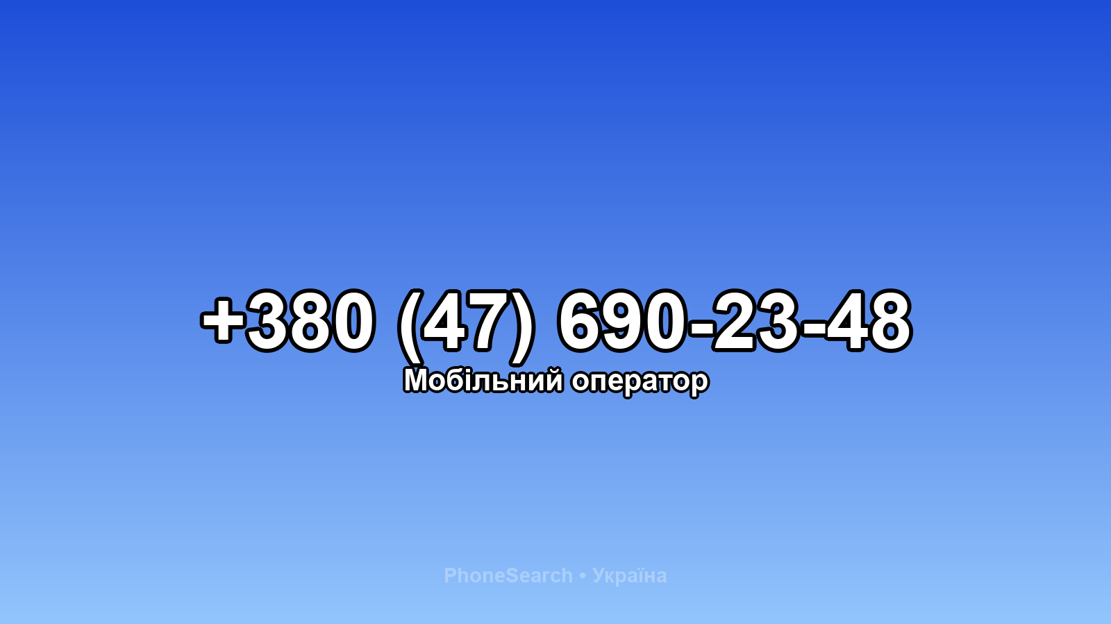 Номер +380 (47) 690-23-48 - вариант 2