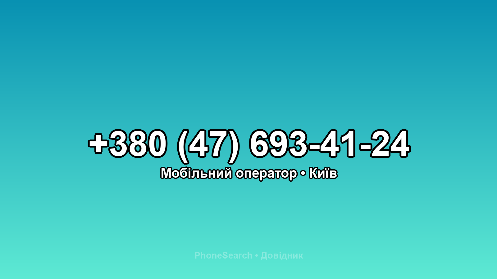 Номер +380 (47) 693-41-24 - вариант 2