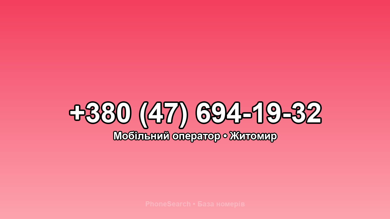 Номер +380 (47) 694-19-32 - вариант 1
