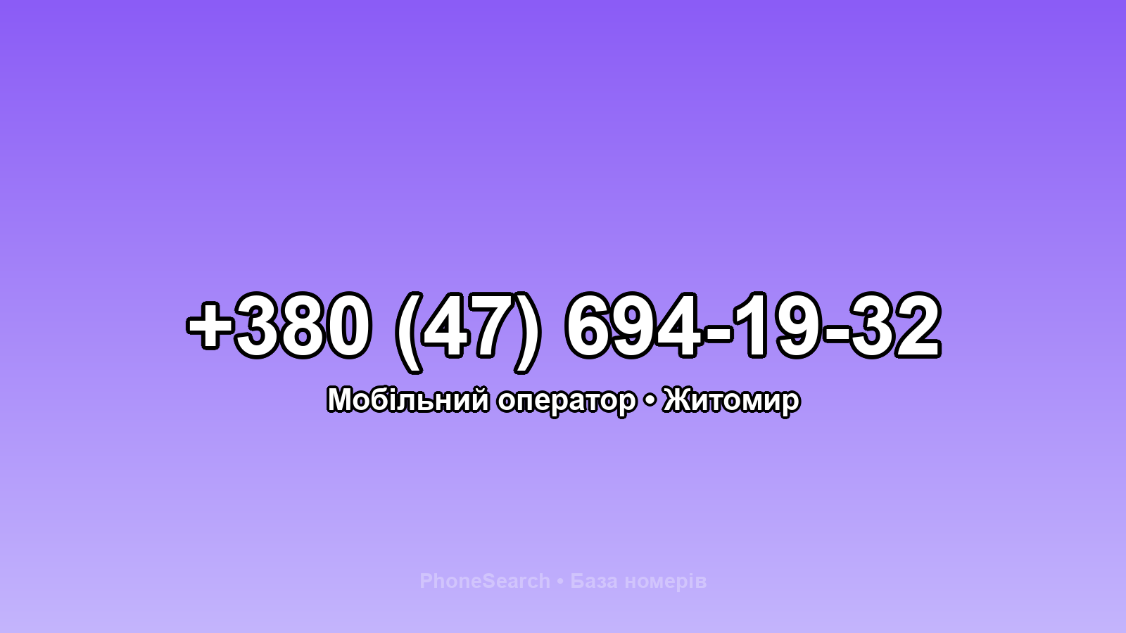 Номер +380 (47) 694-19-32 - вариант 2