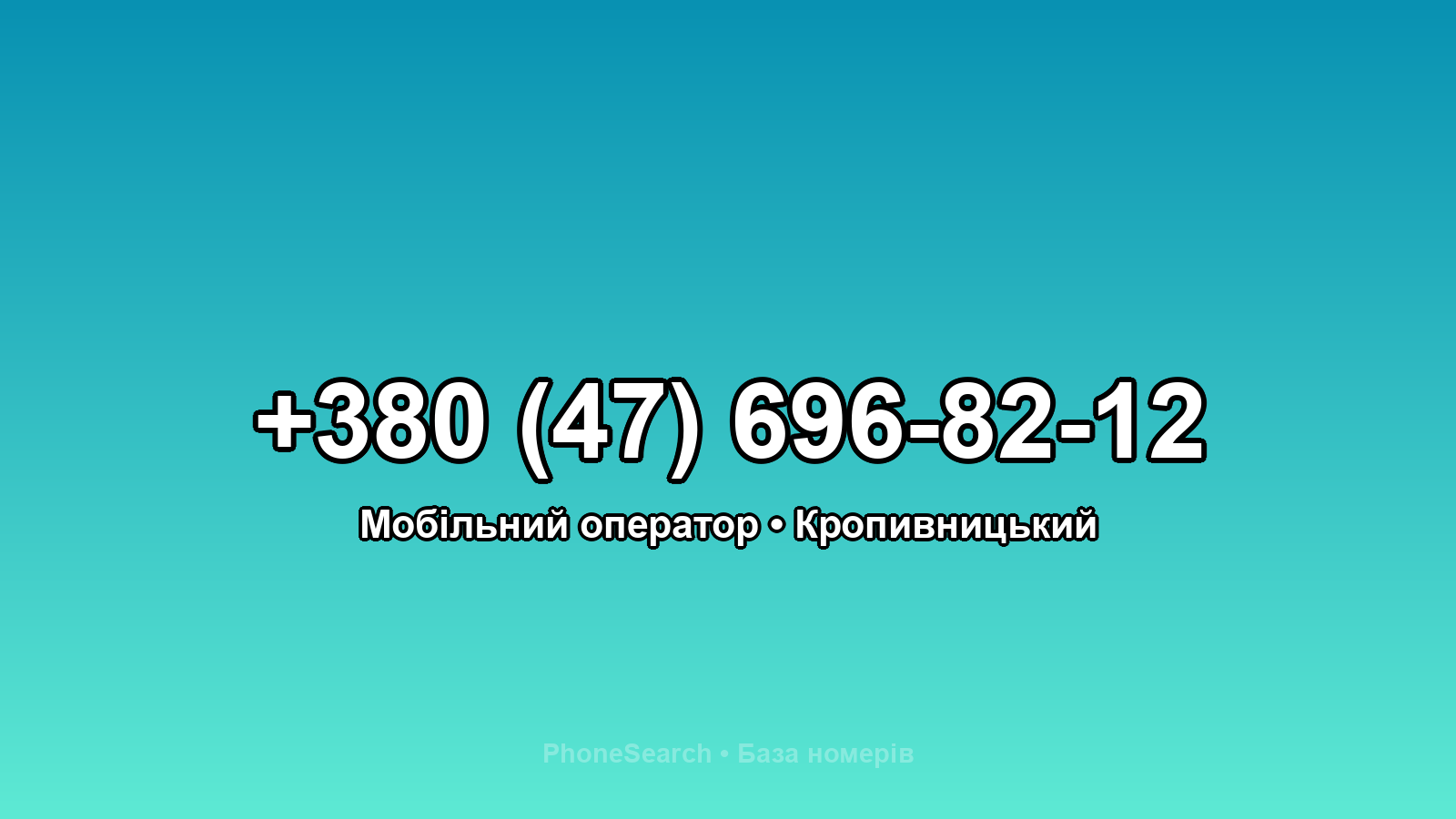 Номер +380 (47) 696-82-12 - вариант 1