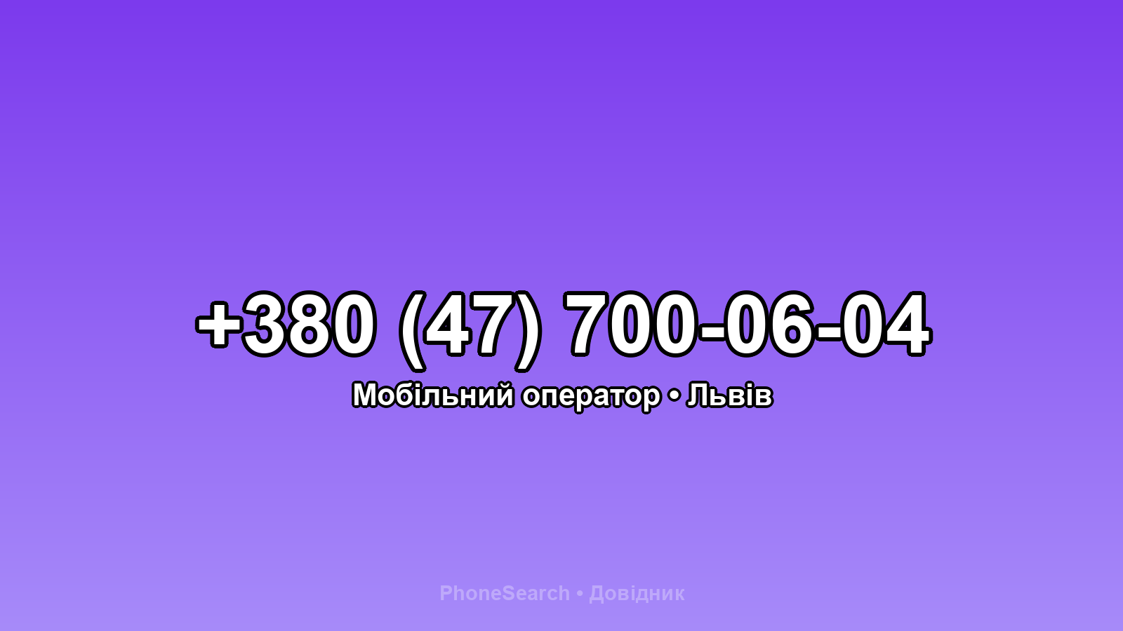 Номер +380 (47) 700-06-04 - вариант 1
