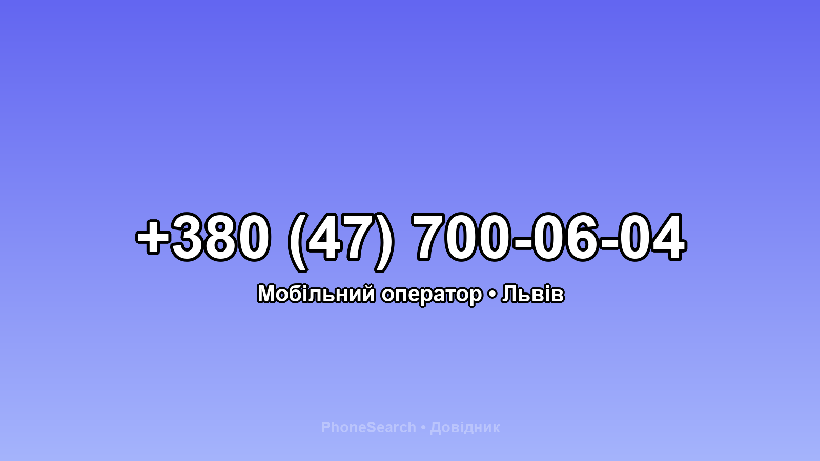 Номер +380 (47) 700-06-04 - вариант 2