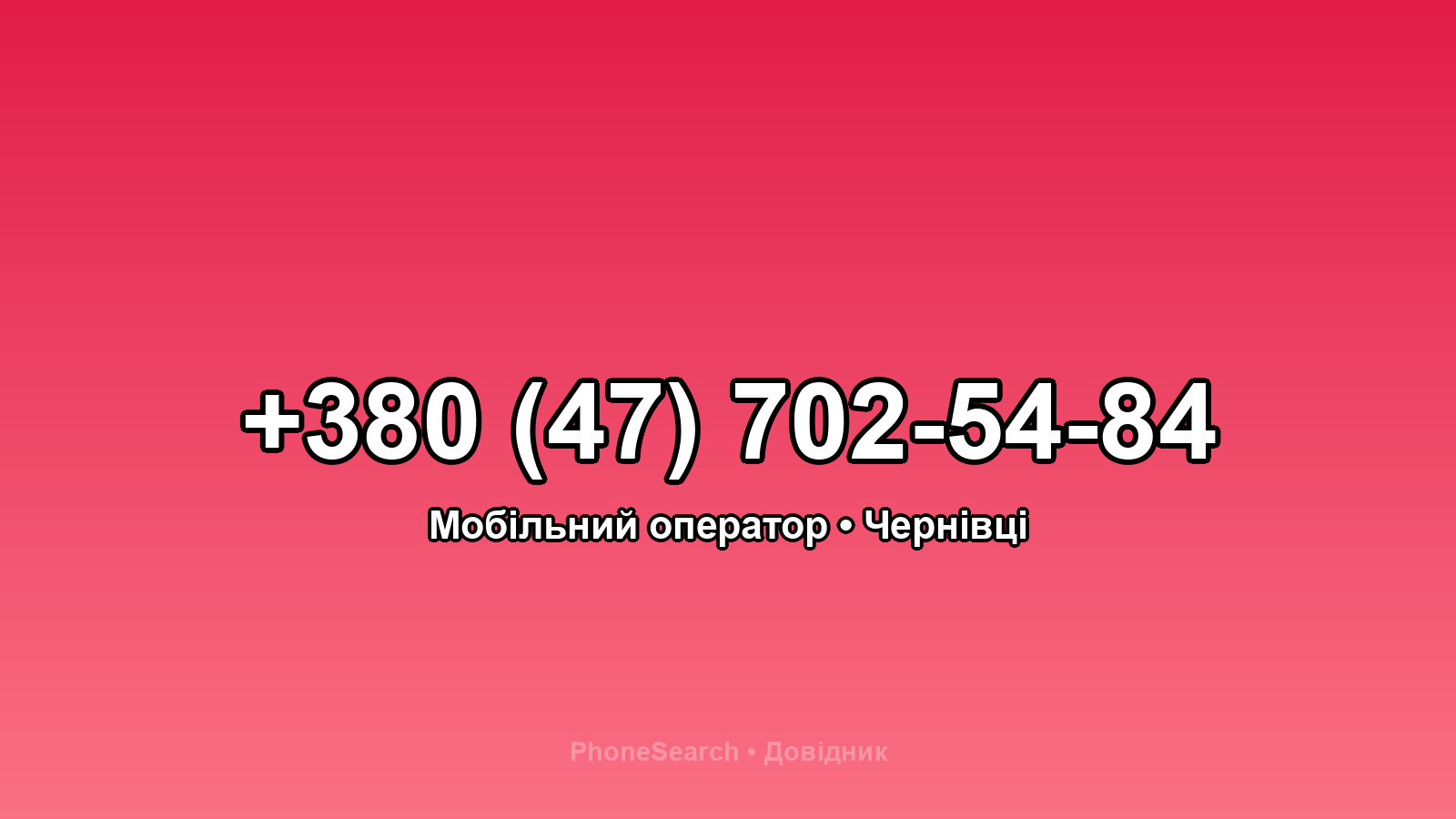 Номер +380 (47) 702-54-84 - вариант 1