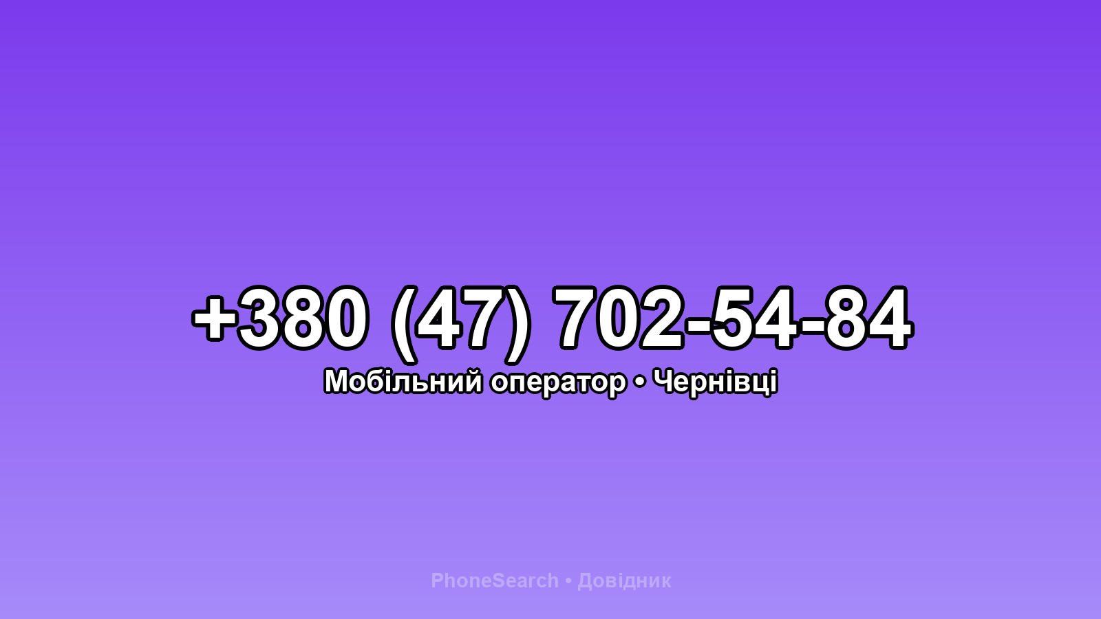 Номер +380 (47) 702-54-84 - вариант 2