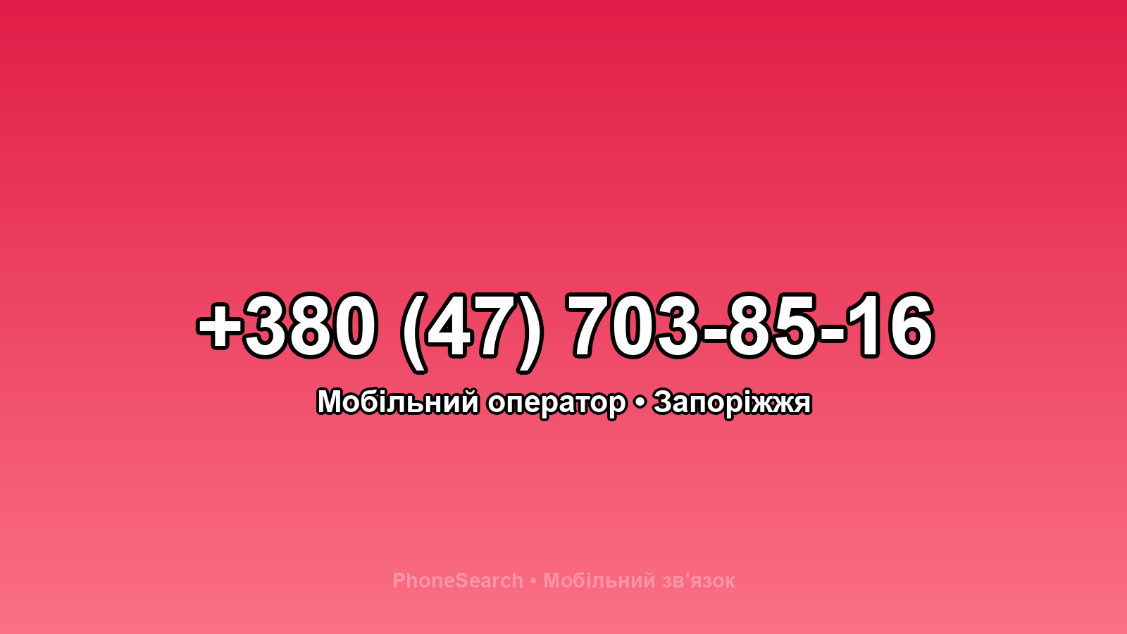 Номер +380 (47) 703-85-16 - вариант 1