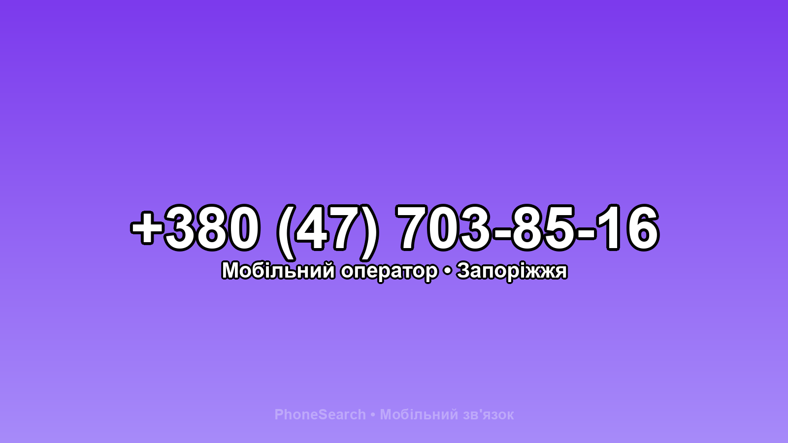 Номер +380 (47) 703-85-16 - вариант 2