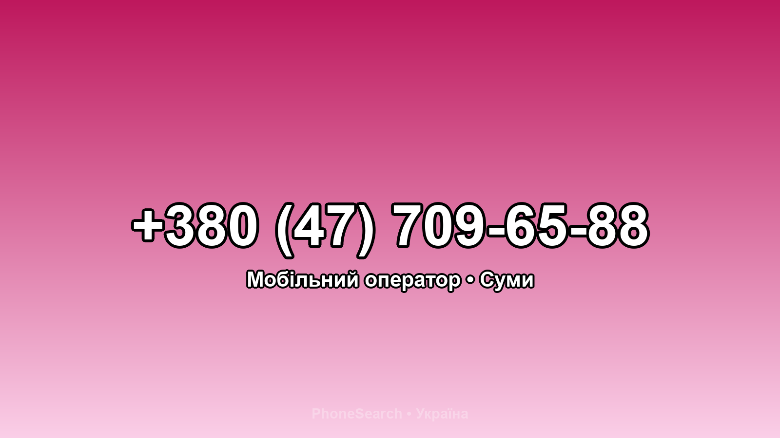 Номер +380 (47) 709-65-88 - вариант 2