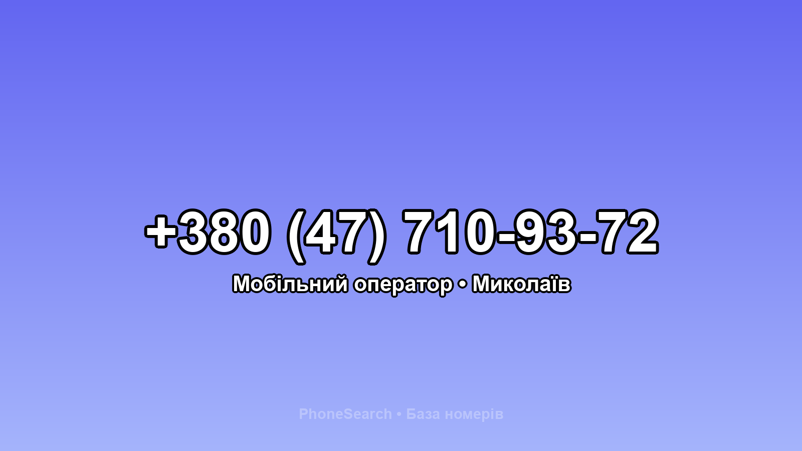 Номер +380 (47) 710-93-72 - вариант 2
