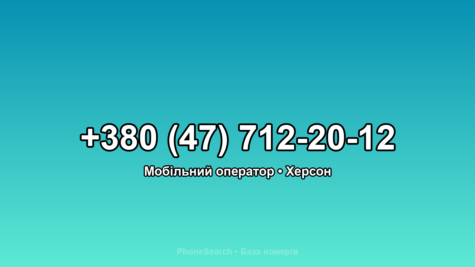 Номер +380 (47) 712-20-12 - вариант 1