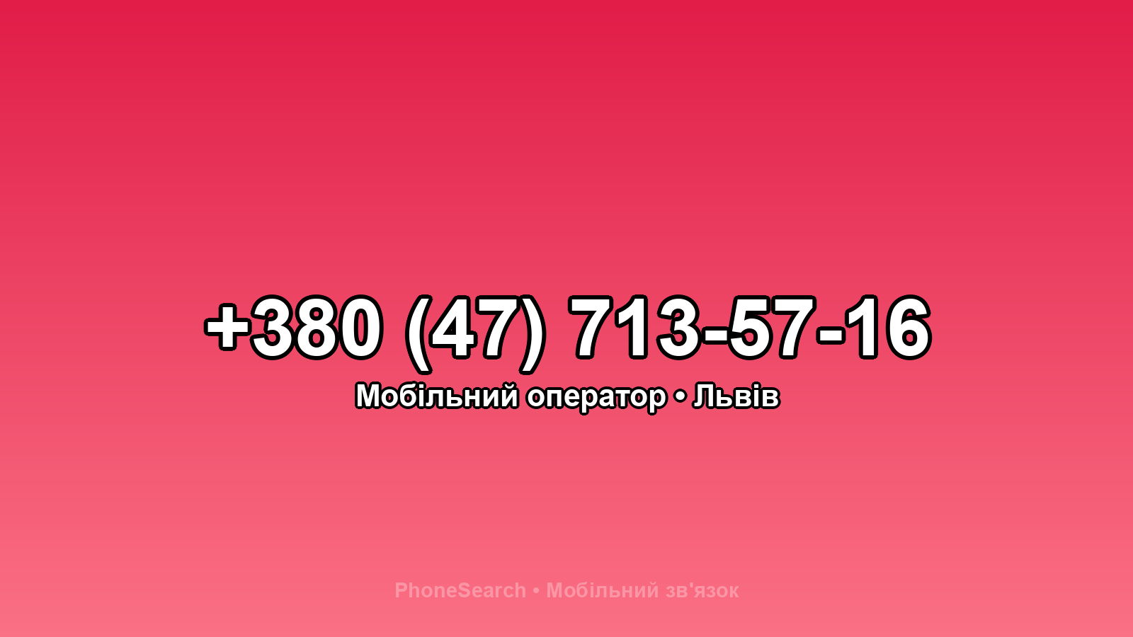 Номер +380 (47) 713-57-16 - вариант 1