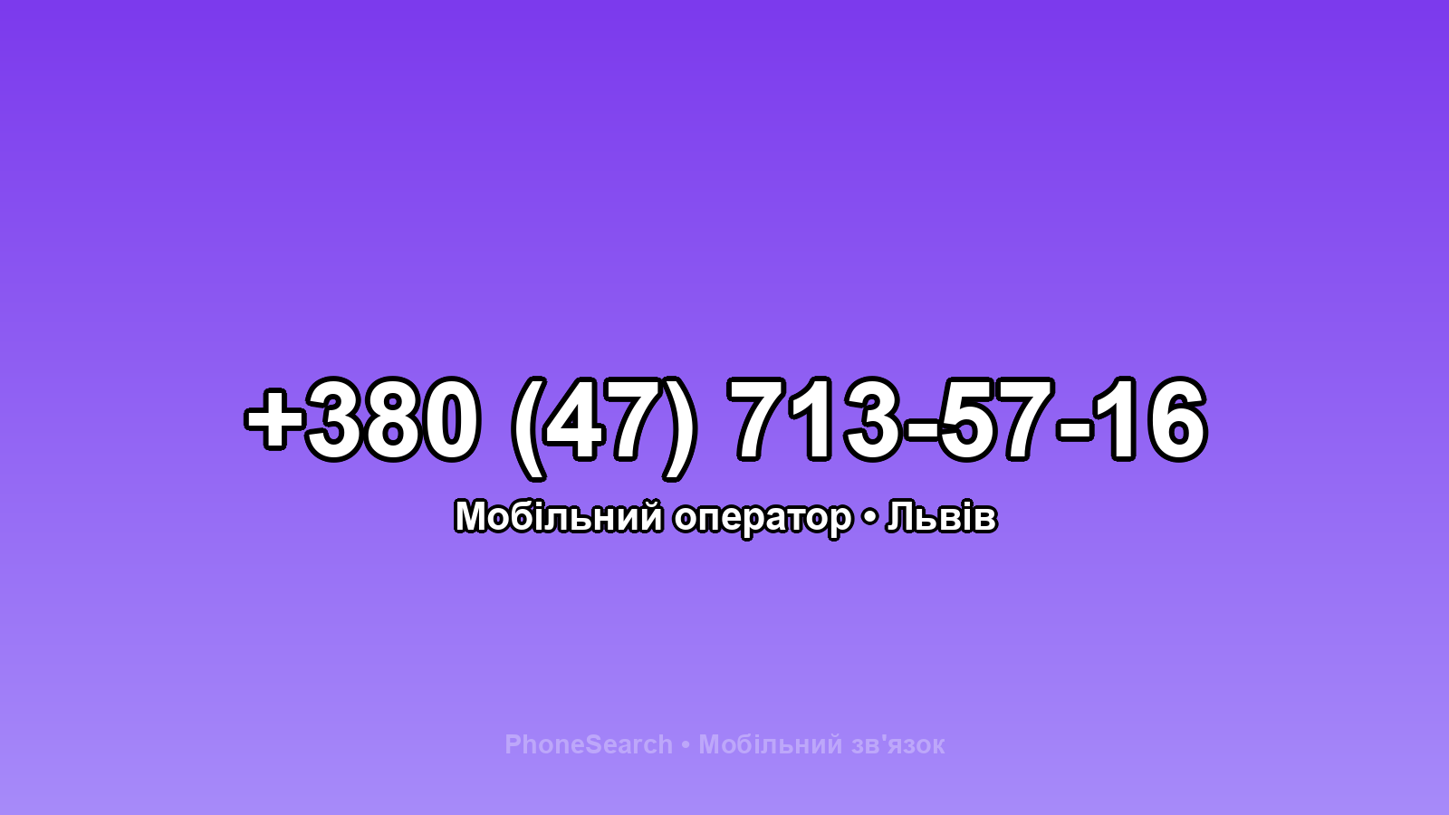 Номер +380 (47) 713-57-16 - вариант 2