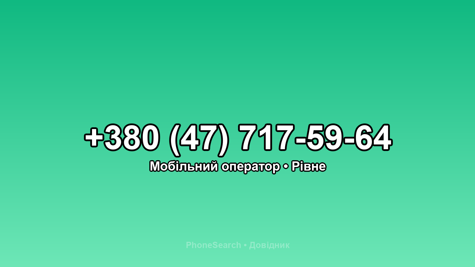 Номер +380 (47) 717-59-64 - вариант 1