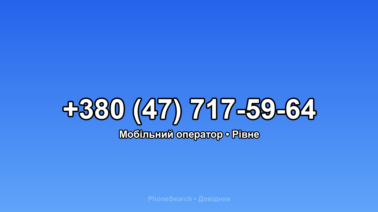 Номер +380 (47) 717-59-64 - вариант 2