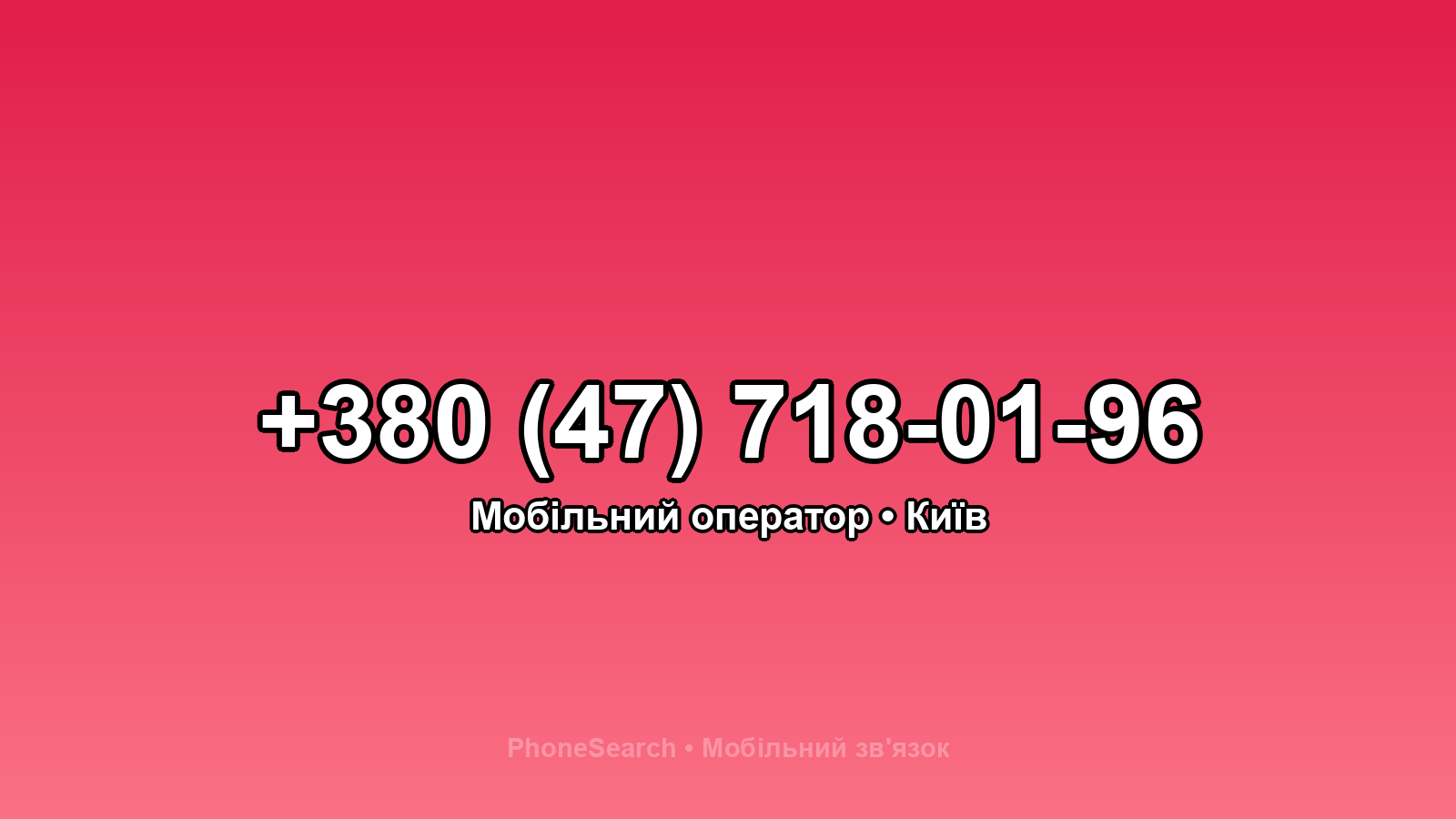 Номер +380 (47) 718-01-96 - вариант 2