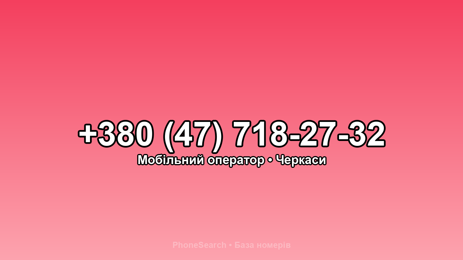 Номер +380 (47) 718-27-32 - вариант 1