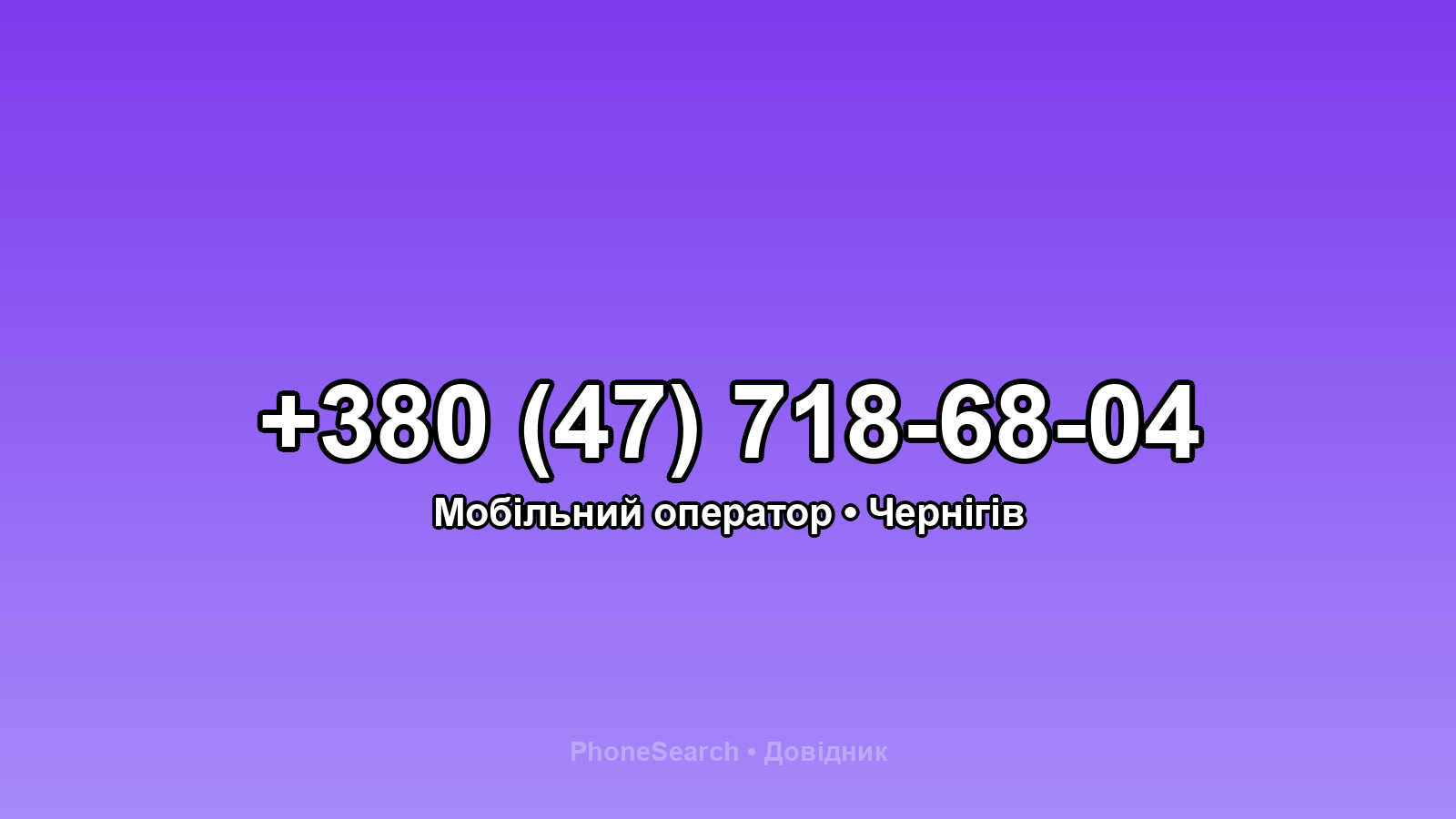 Номер +380 (47) 718-68-04 - вариант 1