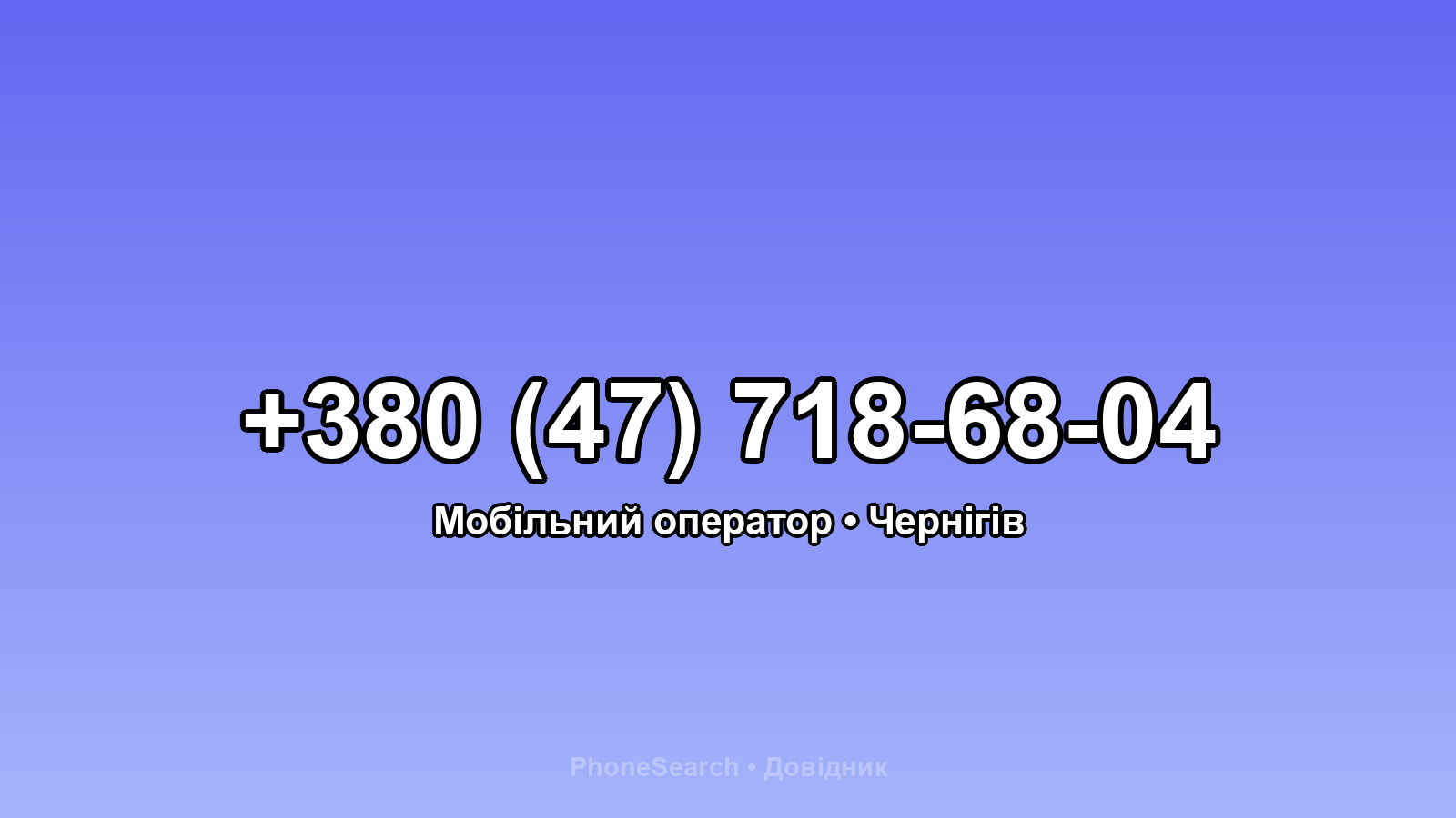 Номер +380 (47) 718-68-04 - вариант 2
