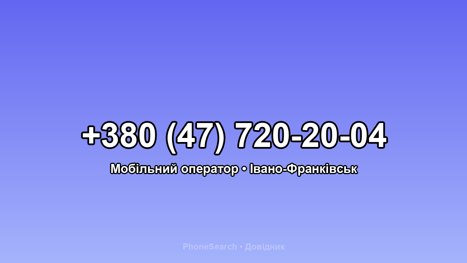 Номер +380 (47) 720-20-04 - вариант 2