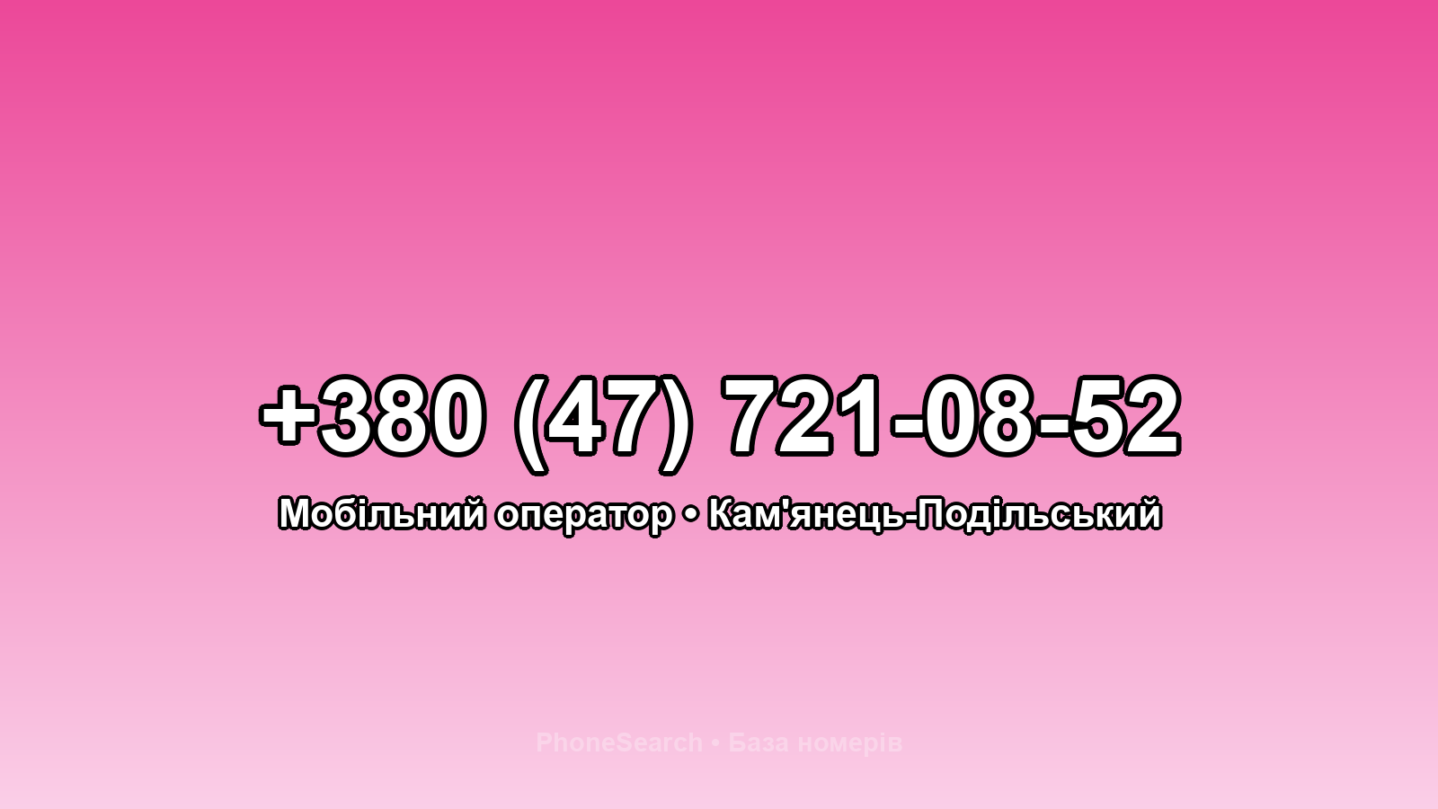 Номер +380 (47) 721-08-52 - вариант 2