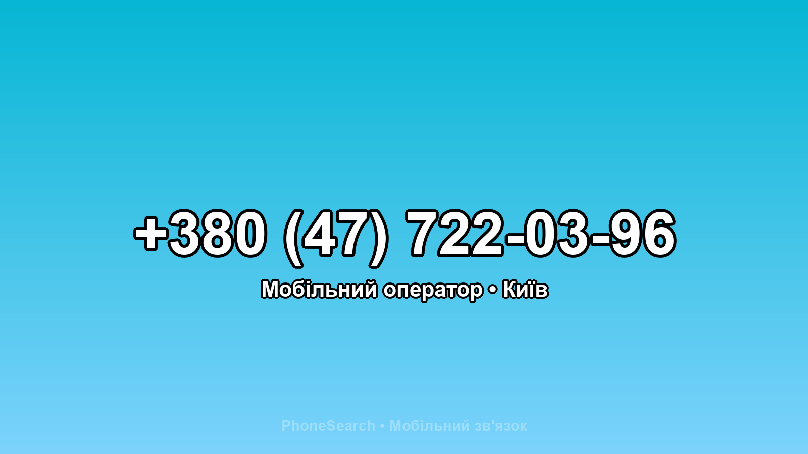Номер +380 (47) 722-03-96 - вариант 1