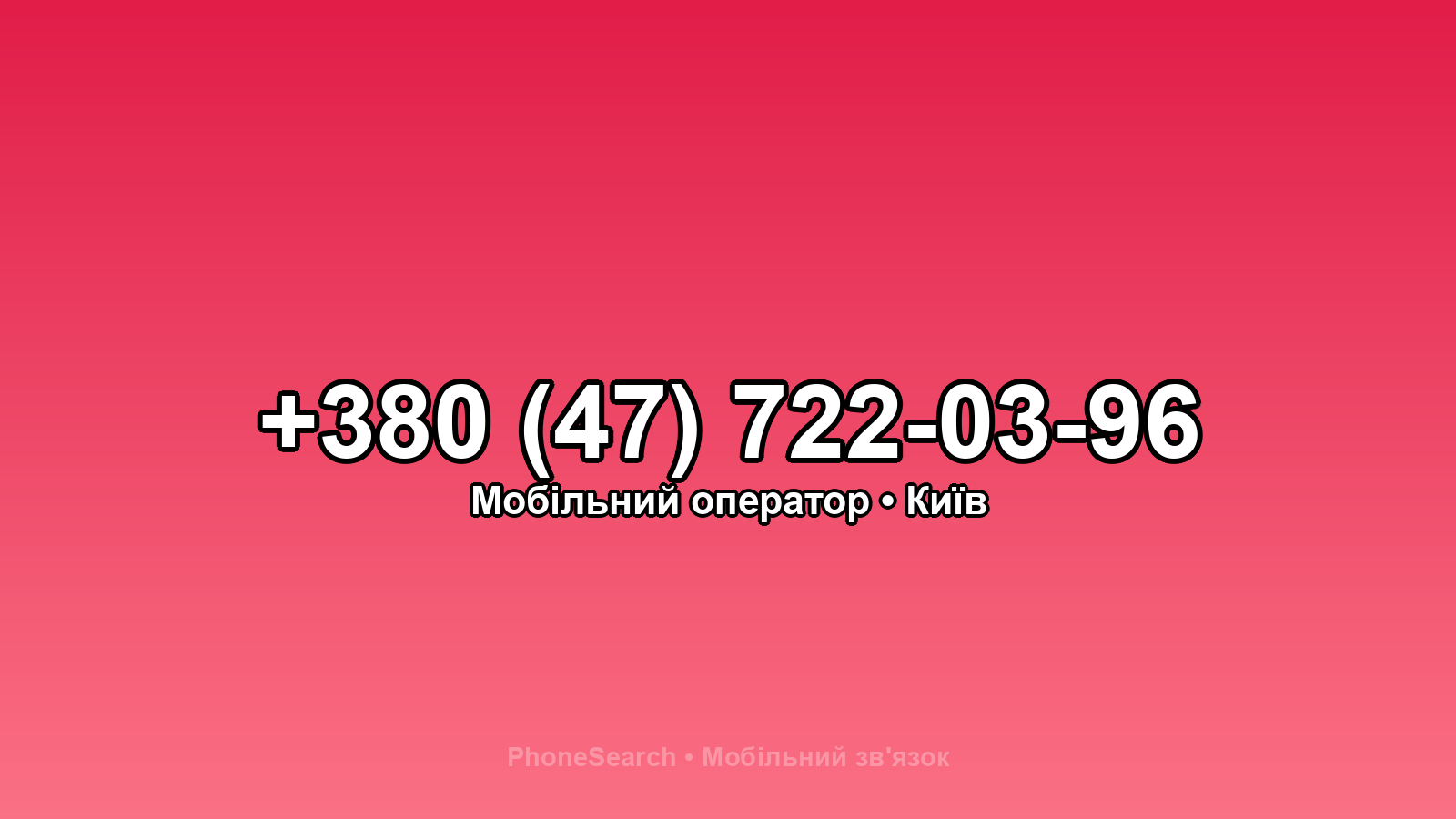 Номер +380 (47) 722-03-96 - вариант 2