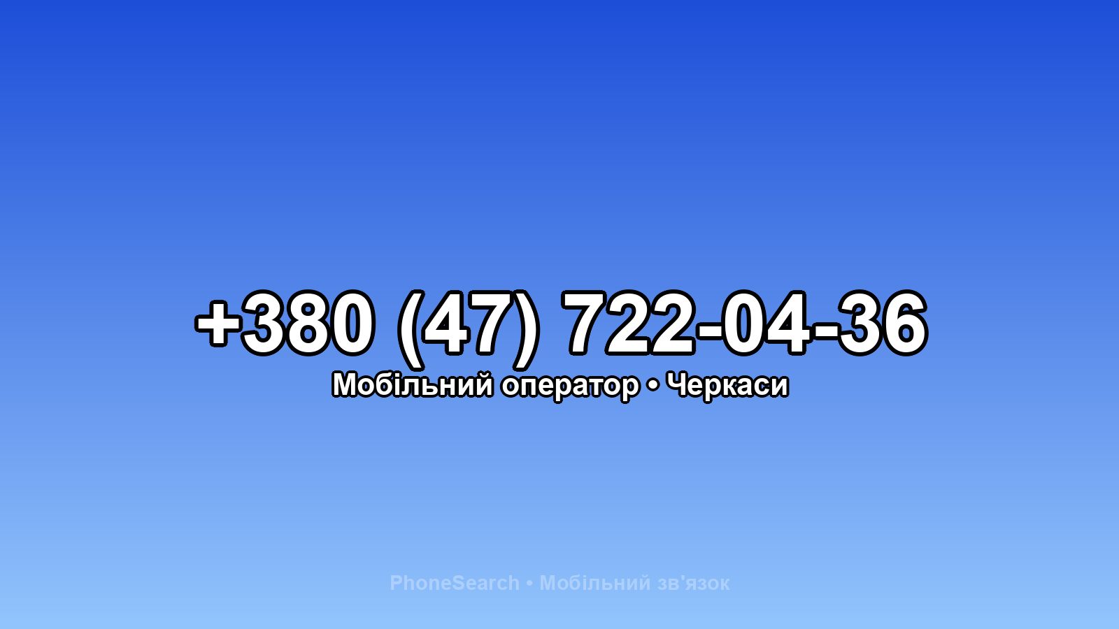 Номер +380 (47) 722-04-36 - вариант 1