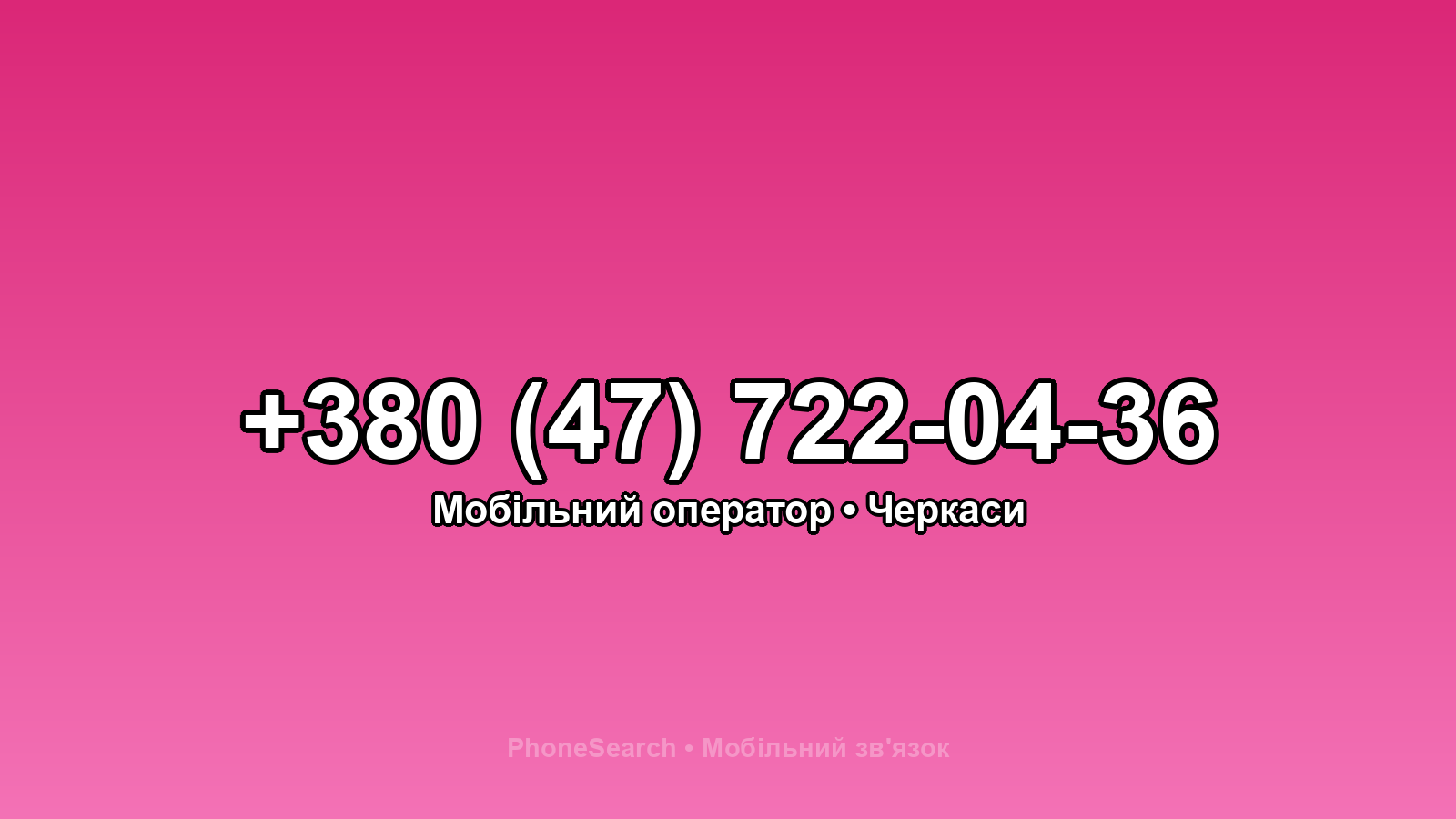 Номер +380 (47) 722-04-36 - вариант 2