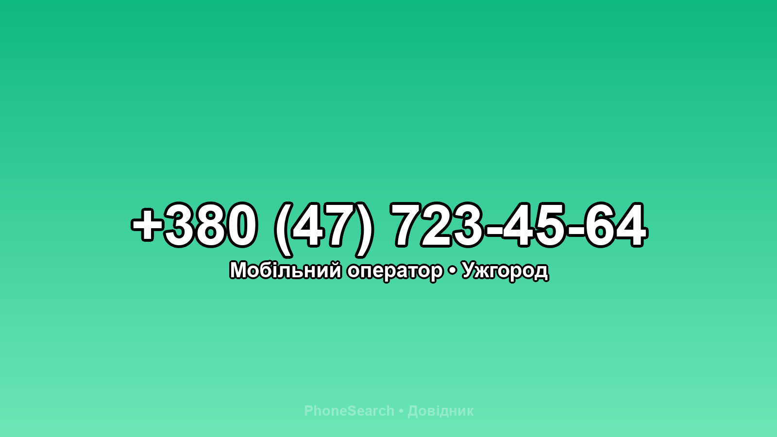 Номер +380 (47) 723-45-64 - вариант 1