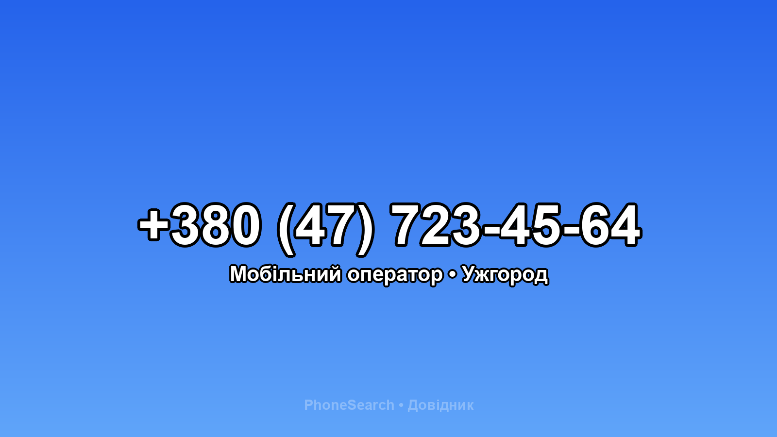 Номер +380 (47) 723-45-64 - вариант 2