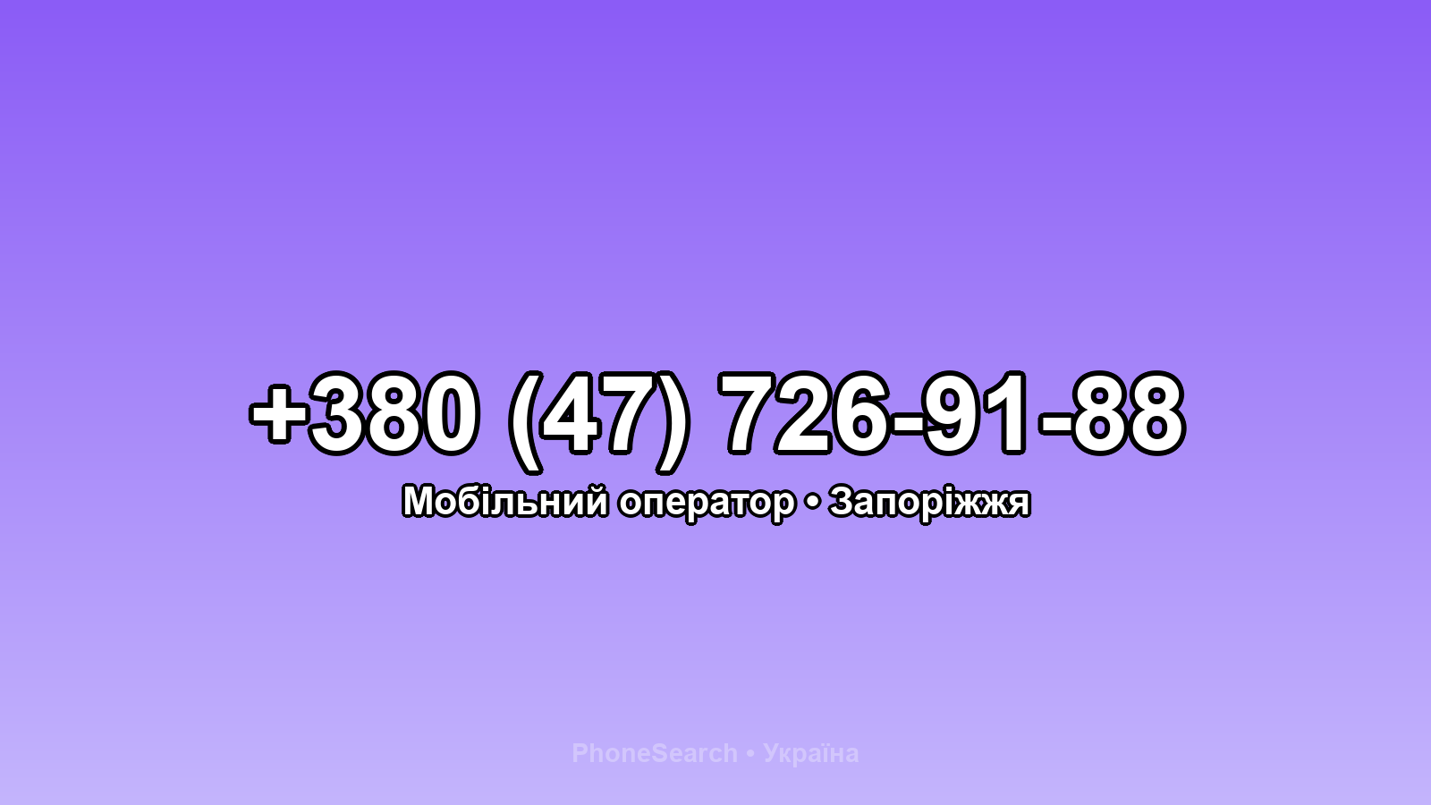 Номер +380 (47) 726-91-88 - вариант 1