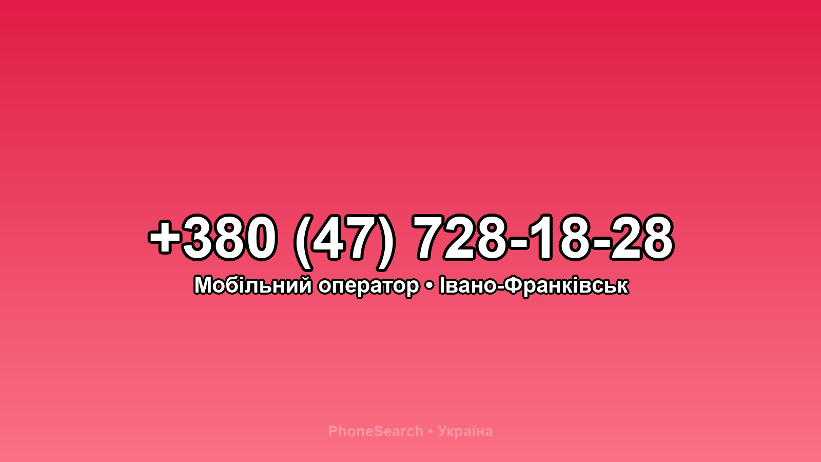 Номер +380 (47) 728-18-28 - вариант 2