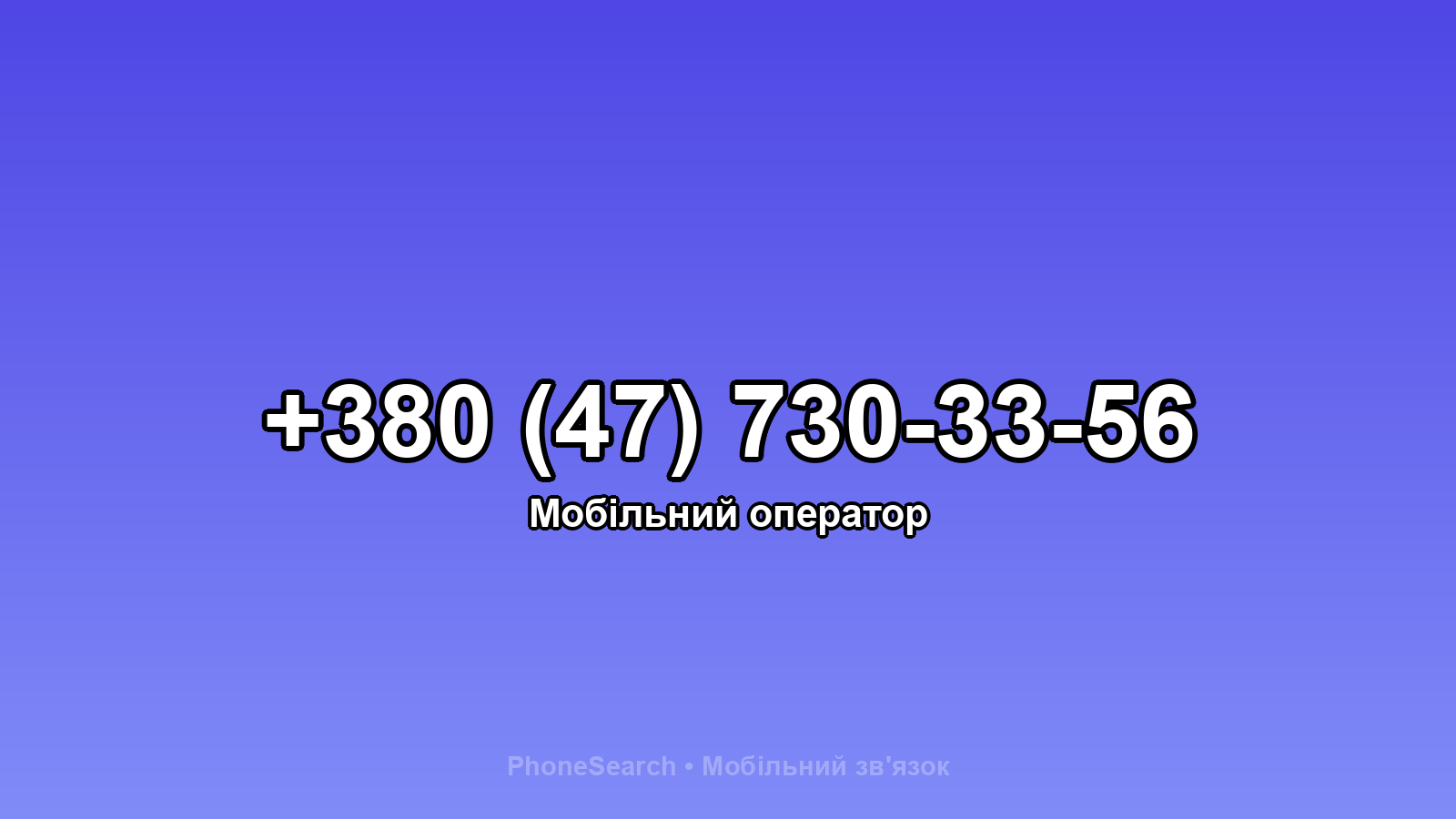 Номер +380 (47) 730-33-56 - вариант 2